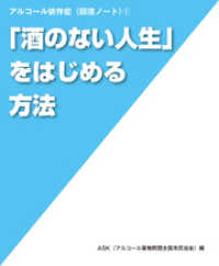 「酒のない人生」をはじめる方法 (アルコール依存症〈回復ノート〉 (1))