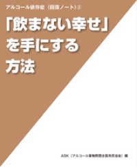 「飲まない幸せ」を手にする方法 (アルコール依存症〈回復ノート〉 (2))