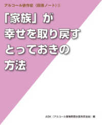 「家族」が幸せを取り戻すとっておきの方法 (アルコール依存症〈回復ノート〉 (3))