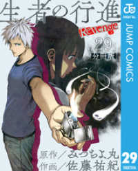 生者の行進 Revenge 分冊版 第29話 ジャンプコミックスDIGITAL