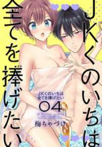 花とゆめコミックススペシャル<br> JKくのいちは全てを捧げたい【おまけ描き下ろし付き】　4巻