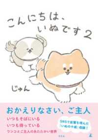 幻冬舎単行本<br> こんにちは、いぬです ２