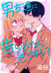 花とゆめコミックススペシャル<br> 男友達に告られたらどうする？【おまけ描き下ろし付き】　1巻