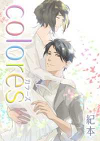 ハレルコミック<br> colores