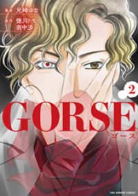 GORSE（２） 裏少年サンデーコミックス