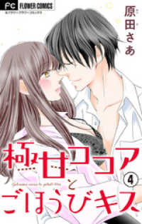極甘ココアとごほうびキス【電子特典付き】【マイクロ】（４） フラワーコミックス