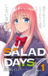 サンデーうぇぶりコミックス<br> 【新装版】「SALAD DAYS」（１）