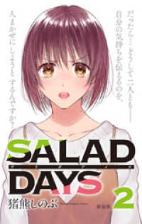 サンデーうぇぶりコミックス<br> 【新装版】「SALAD DAYS」（２）