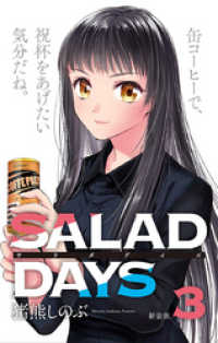 サンデーうぇぶりコミックス<br> 【新装版】「SALAD DAYS」（３）