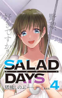 【新装版】「SALAD DAYS」（４） サンデーうぇぶりコミックス