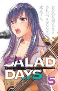 サンデーうぇぶりコミックス<br> 【新装版】「SALAD DAYS」（５）
