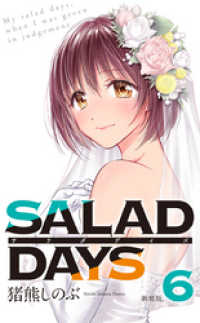 【新装版】「SALAD DAYS」（６） サンデーうぇぶりコミックス