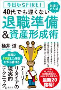 今日からFIRE！ おけいどん式 40代でも遅くない退職準備＆資産形成術