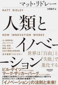 人類とイノベーション：世界は「自由」と「失敗」で進化する