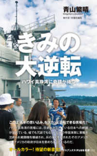 きみの大逆転 - ハワイ真珠湾に奇蹟が待つ - ワニブックスPLUS新書