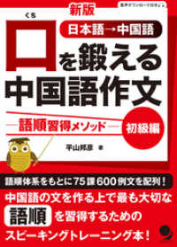 新版 口を鍛える中国語作文-語順習得メソッド【初級編】