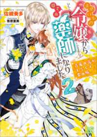 まがいもの令嬢から愛され薬師になりました: 2　古竜の花がもたらす恋の病【特典SS付】 一迅社文庫アイリス
