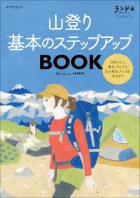 マイナビムック<br> ランドネアーカイブ　山登り 基本のステップアップBOOK