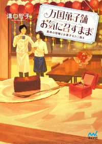 万国菓子舗　お気に召すまま　～真珠の指輪とお菓子なたこ焼き～ マイナビ出版ファン文庫