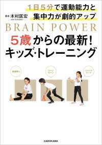 1日5分で運動能力と集中力が劇的アップ　5歳からの最新！キッズ・トレーニング