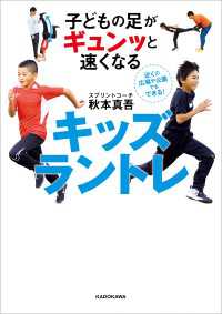 子どもの足がギュンッと速くなる　キッズラントレ