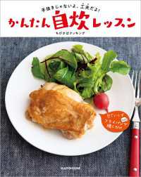 手抜きじゃないよ、工夫だよ！　かんたん自炊レッスン