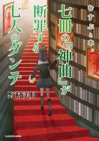 むすぶと本 七冊の 神曲 が断罪する七人のダンテ 野村美月 著者 電子版 紀伊國屋書店ウェブストア オンライン書店 本 雑誌の通販 電子書籍ストア