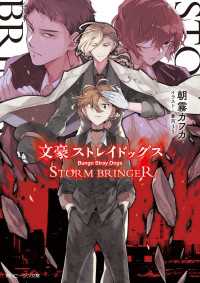 文豪ストレイドッグス ｓｔｏｒｍ ｂｒｉｎｇｅｒ 朝霧カフカ 著者 春河３５ イラスト 電子版 紀伊國屋書店ウェブストア オンライン書店 本 雑誌の通販 電子書籍ストア