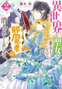 異世界から聖女が来るようなので、邪魔者は消えようと思います２【電子特典付き】 角川ビーンズ文庫