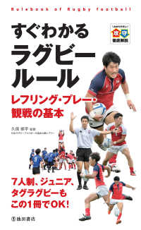 すぐわかる ラグビールール レフリング・プレー・観戦の基本（池田書店）