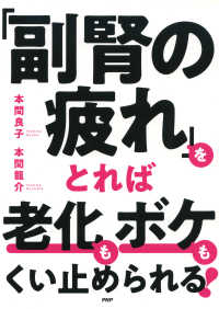 「副腎の疲れ」をとれば老化もボケもくい止められる！