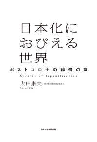 日本経済新聞出版<br> 日本化におびえる世界　ポストコロナの経済の罠