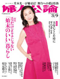 婦人公論<br> 婦人公論　2021年3月9日号　No.1560［「始末のいい」暮らし］