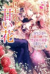 国王陛下の甘い花　落ちこぼれ公爵令嬢ですが想定外の溺愛にとまどいしかありません【特典付き】 ガブリエラブックス