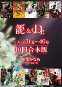 龍＆Ｄｒ．シリーズ３１巻～４０巻　１０冊合本版