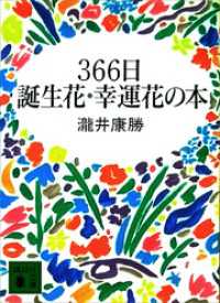 ３６６日誕生花・幸運花の本 講談社文庫