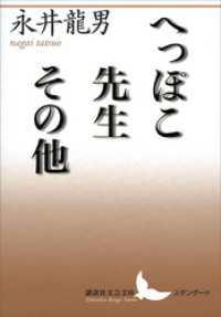 へっぽこ先生その他 講談社文芸文庫