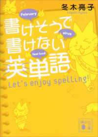 書けそうで書けない英単語　Ｌｅｔ’ｓ　ｅｎｊｏｙ　ｓｐｅｌｌｉｎｇ！ 講談社文庫