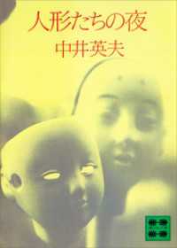 人形たちの夜 講談社文庫