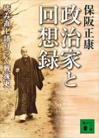 講談社文庫<br> 政治家と回想録　読み直し語りつぐ戦後史