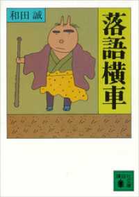 落語横車 講談社文庫
