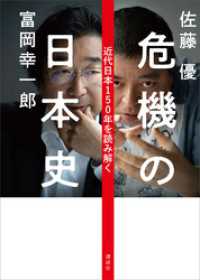 危機の日本史　近代日本１５０年を読み解く