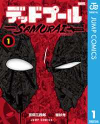 ジャンプコミックスDIGITAL<br> デッドプール：SAMURAI 1