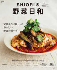 SHIORIの野菜日和　定番なのに新しい！ おいしい野菜の食べ方 e-MOOK