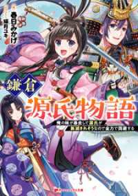 鎌倉源氏物語 俺の妹が暴走して源氏が族滅されそうなので全力で回避する ダッシュエックス文庫DIGITAL