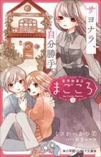 小学館ジュニア文庫　愛情融資店まごころ３　サヨナラ、自分勝手 小学館ジュニア文庫