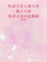 桓武天皇と酒人内親王の恋　桓武天皇の近親婚