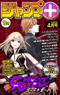 ジャンプコミックスDIGITAL<br> ジャンプ＋デジタル雑誌版 2021年4月号
