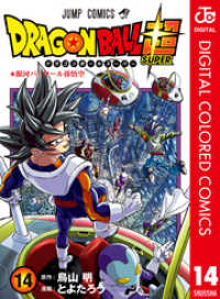 ジャンプコミックスDIGITAL<br> ドラゴンボール超 カラー版 14