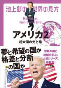 池上彰の世界の見方 アメリカ2～超大国の光と陰～ 池上彰の世界の見方